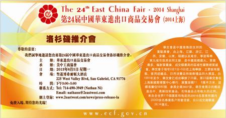 The 24th East China Fair Reception(2014華東貿易推介會)(8/5/2013)