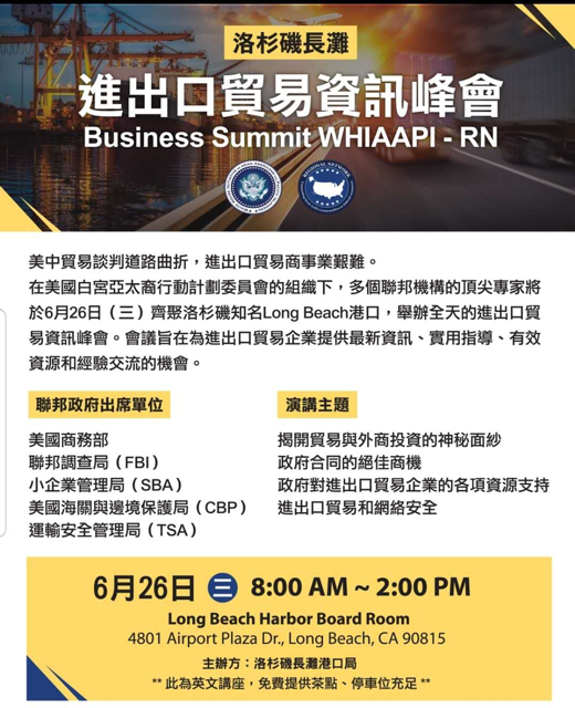 【進出口貿易資訊峰會】(6/26/2019)