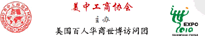 中國商務部代表團參訪美中工商協會 (Aug. 2﹐2010)