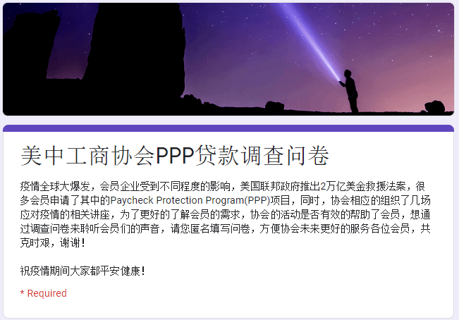 美中工商协会PPP贷款调查问卷