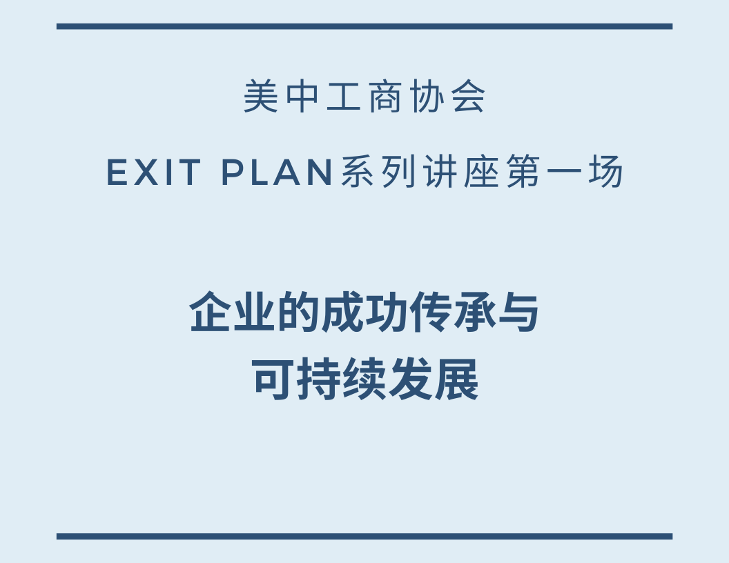 美中工商协会Exit Plan系列讲座第一场：企业的成功传承与可持续发展